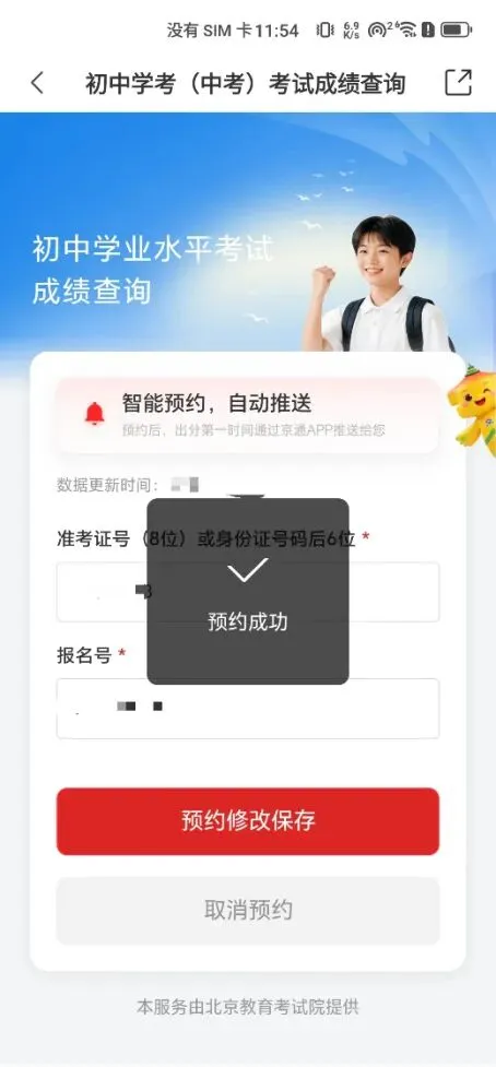 北京中考成绩7月9日发布,京通App可预约,出分即推送-第6张图片-四季读书网 北京中考成绩7月9日发布,京通App可预约,出分即推送-第6张图片-四季读书网