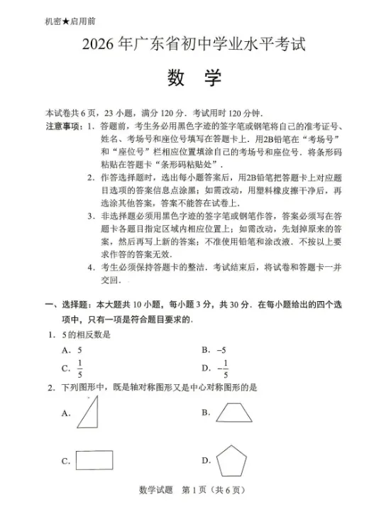 2026年广东省中考数学真题卷及答案-第5张图片-四季读书网
