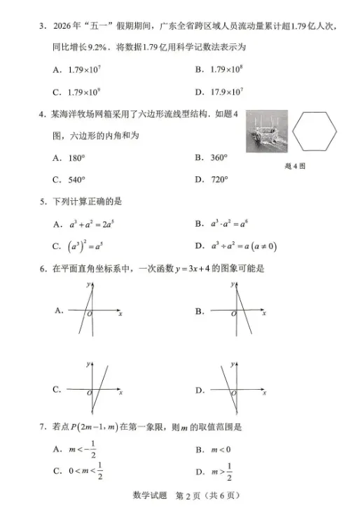 2026年广东省中考数学真题卷及答案-第6张图片-四季读书网