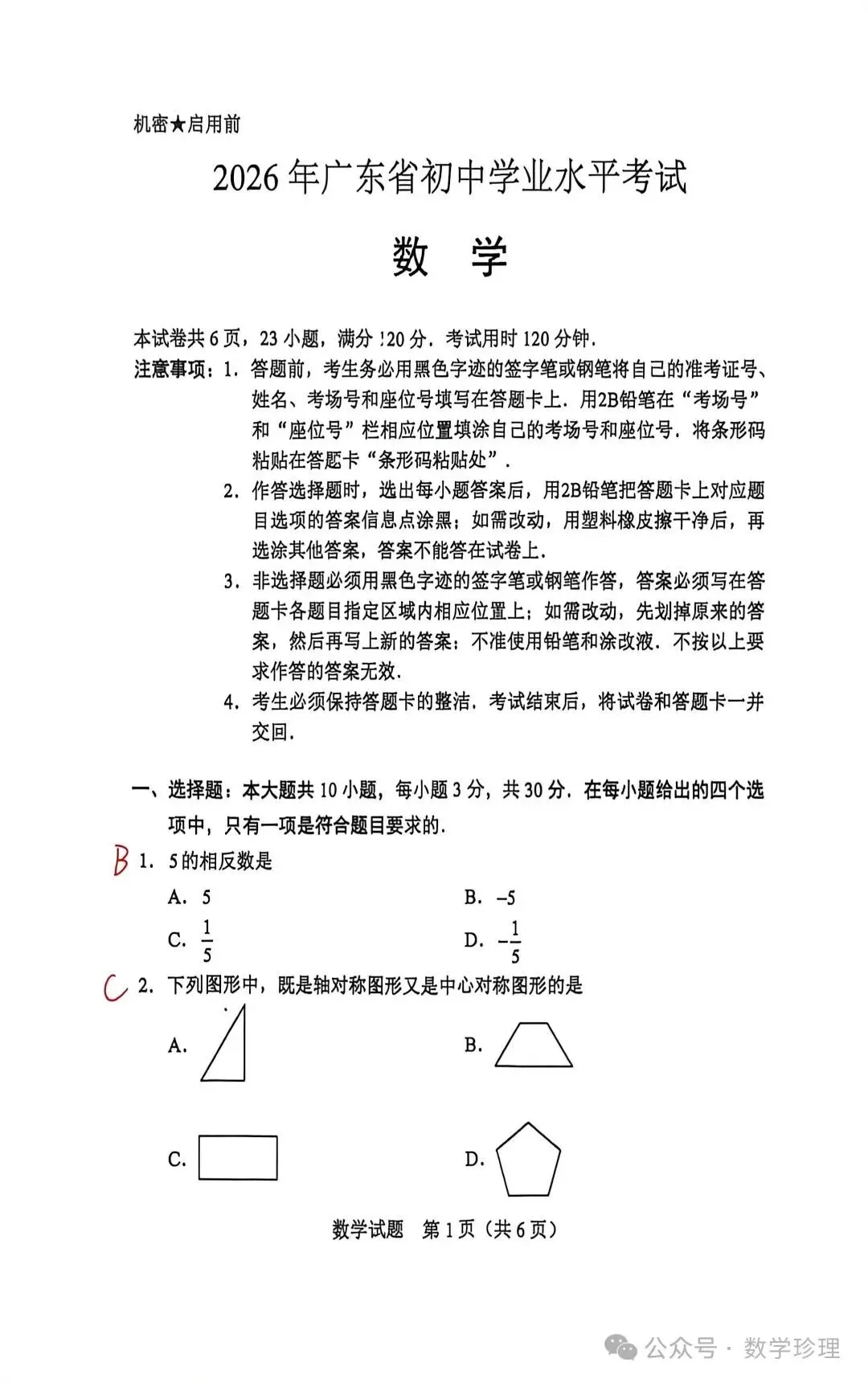 2026年广东省中考数学真题卷及答案-第11张图片-四季读书网