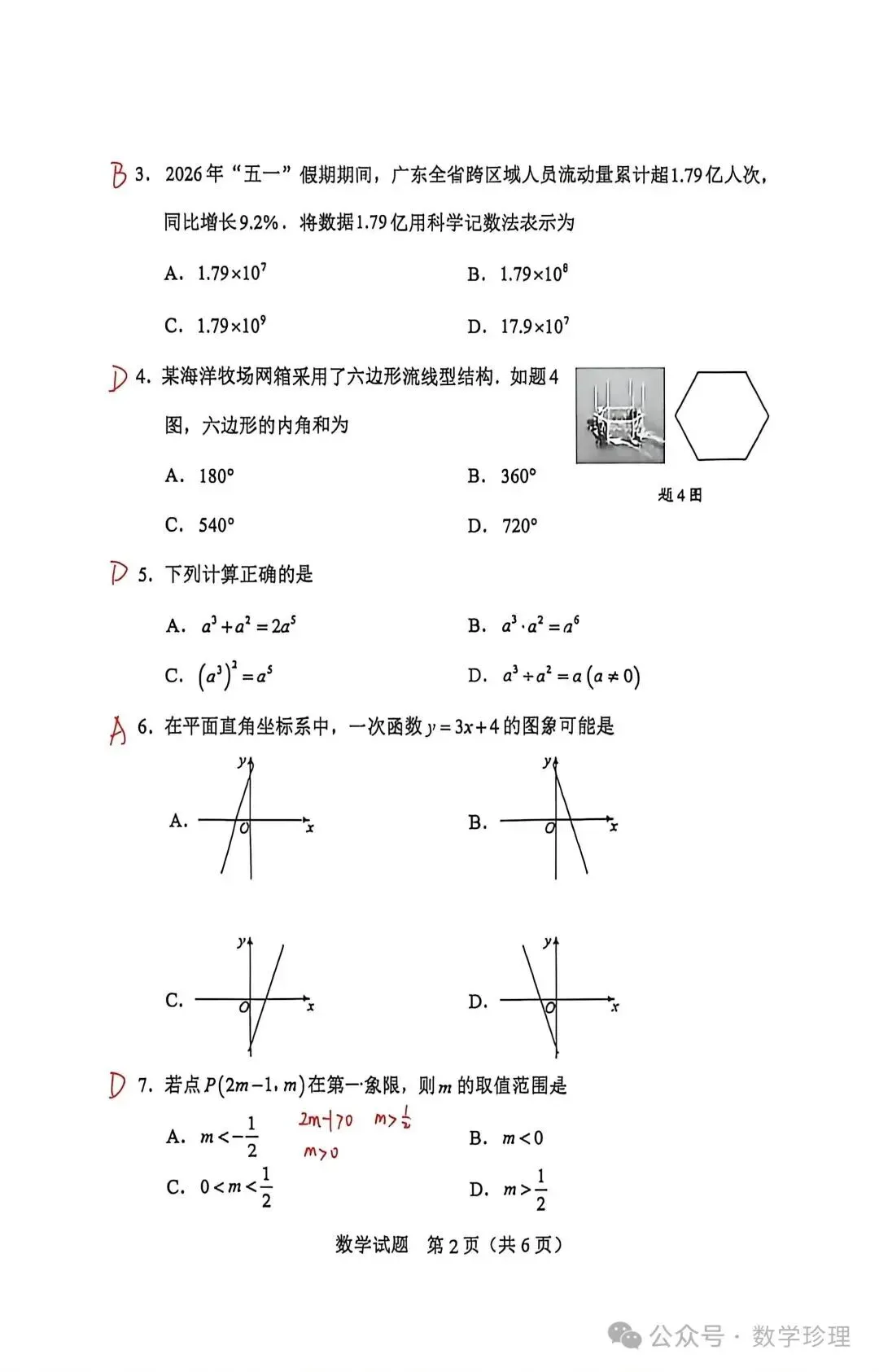 2026年广东省中考数学真题卷及答案-第12张图片-四季读书网