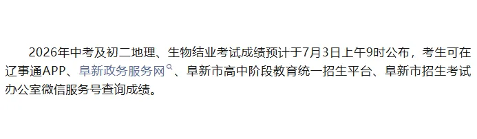 2026辽宁5所城市发布中考成绩查询时间及方式!-第2张图片-四季读书网