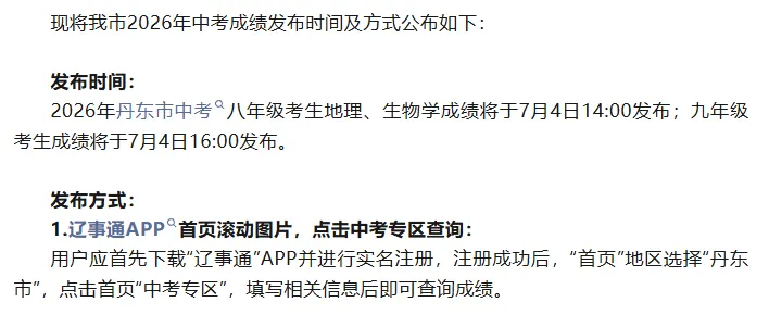 2026辽宁5所城市发布中考成绩查询时间及方式!-第7张图片-四季读书网