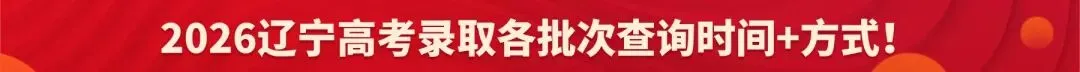 2026辽宁5所城市发布中考成绩查询时间及方式!-第16张图片-四季读书网
