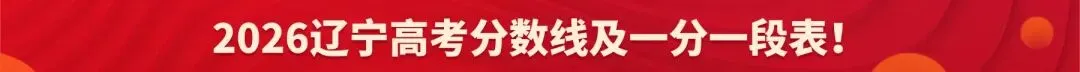 2026辽宁5所城市发布中考成绩查询时间及方式!-第22张图片-四季读书网
