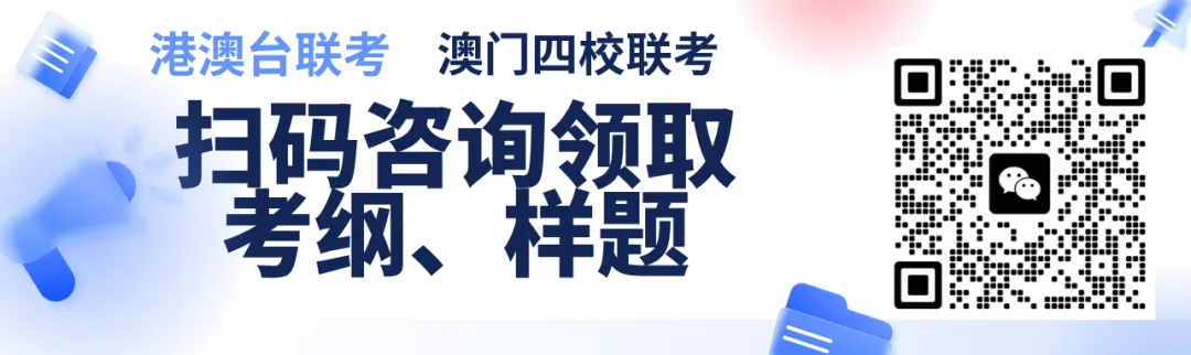 免费参加!港澳台联考【随堂试听 + 模拟考试】7.13-19开放日诚邀考生及家长到校体验-第1张图片-四季读书网 免费参加!港澳台联考【随堂试听 + 模拟考试】7.13-19开放日诚邀考生及家长到校体验-第1张图片-四季读书网