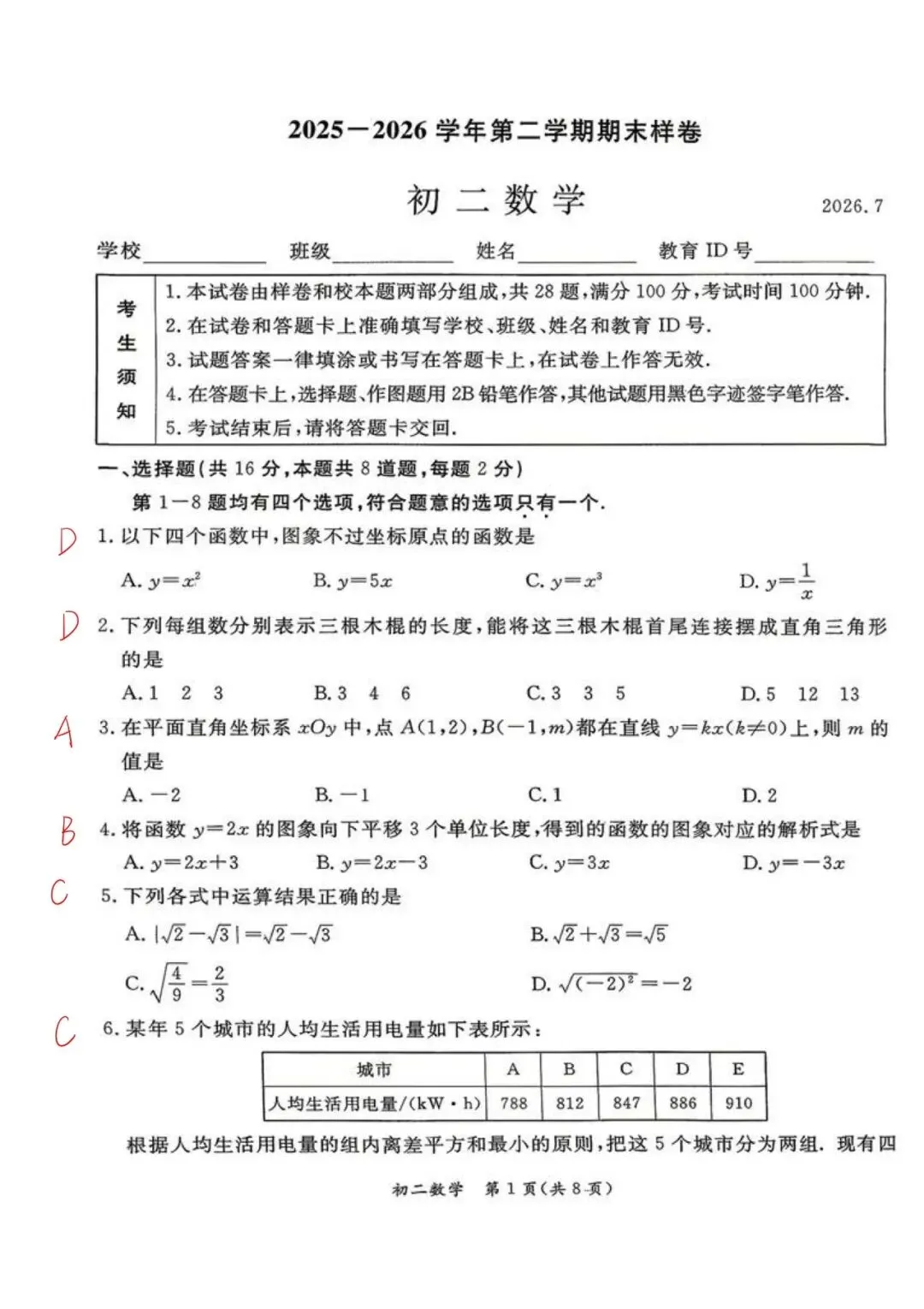 2025-2026东城初二下期末数学试卷及手写版详细答案新鲜出炉!-第1张图片-四季读书网