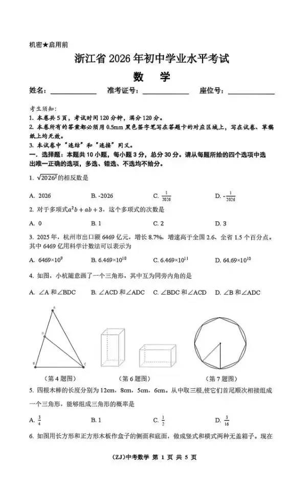 26年浙江省中考数学试卷-第1张图片-四季读书网