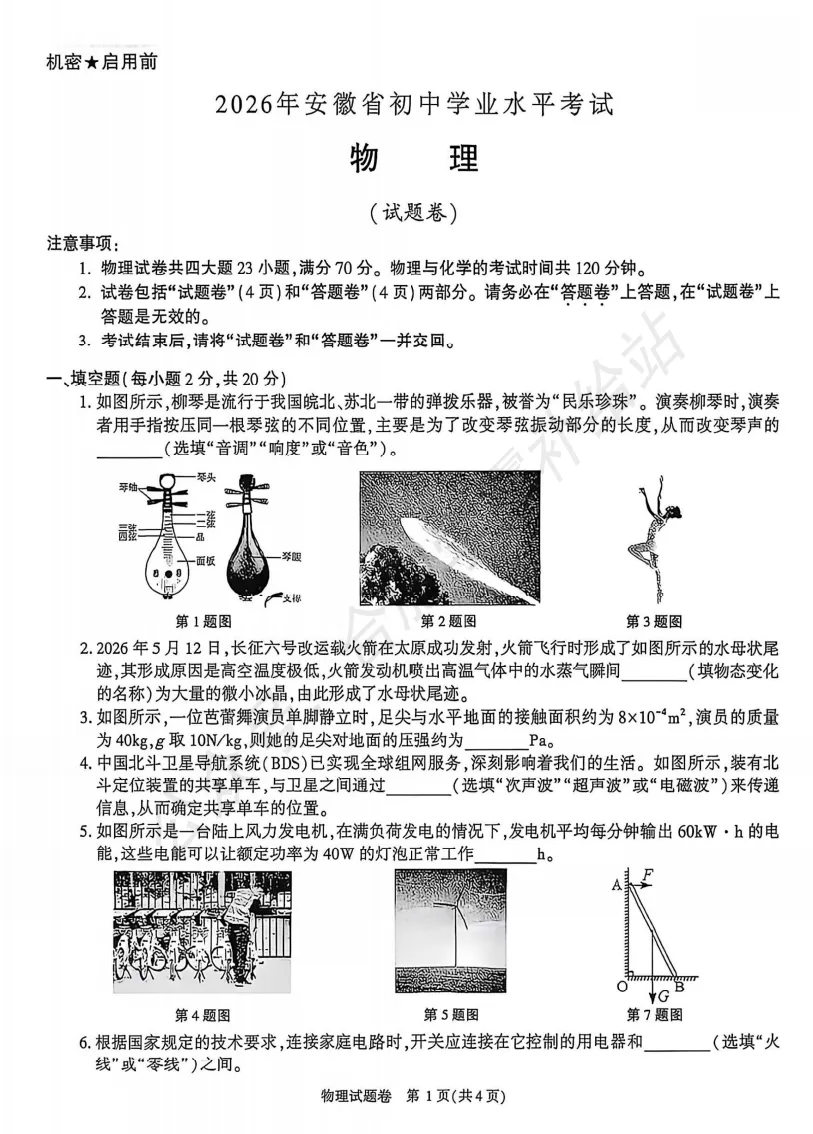 2026年安徽中考物理试卷及答案解析PDF电子版-第2张图片-四季读书网