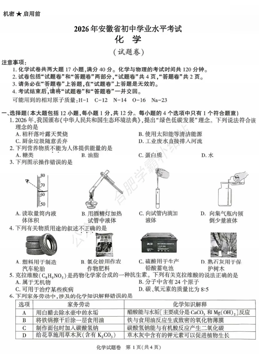 2026年安徽中考化学试卷及答案解析PDF电子版-第2张图片-四季读书网