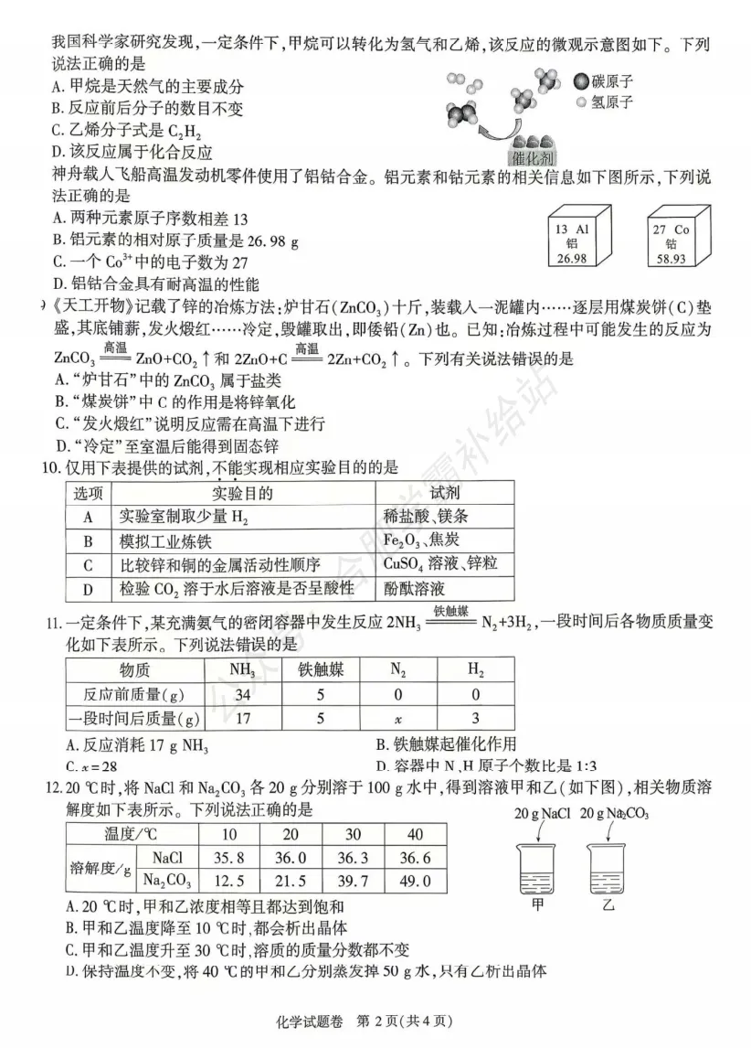 2026年安徽中考化学试卷及答案解析PDF电子版-第3张图片-四季读书网