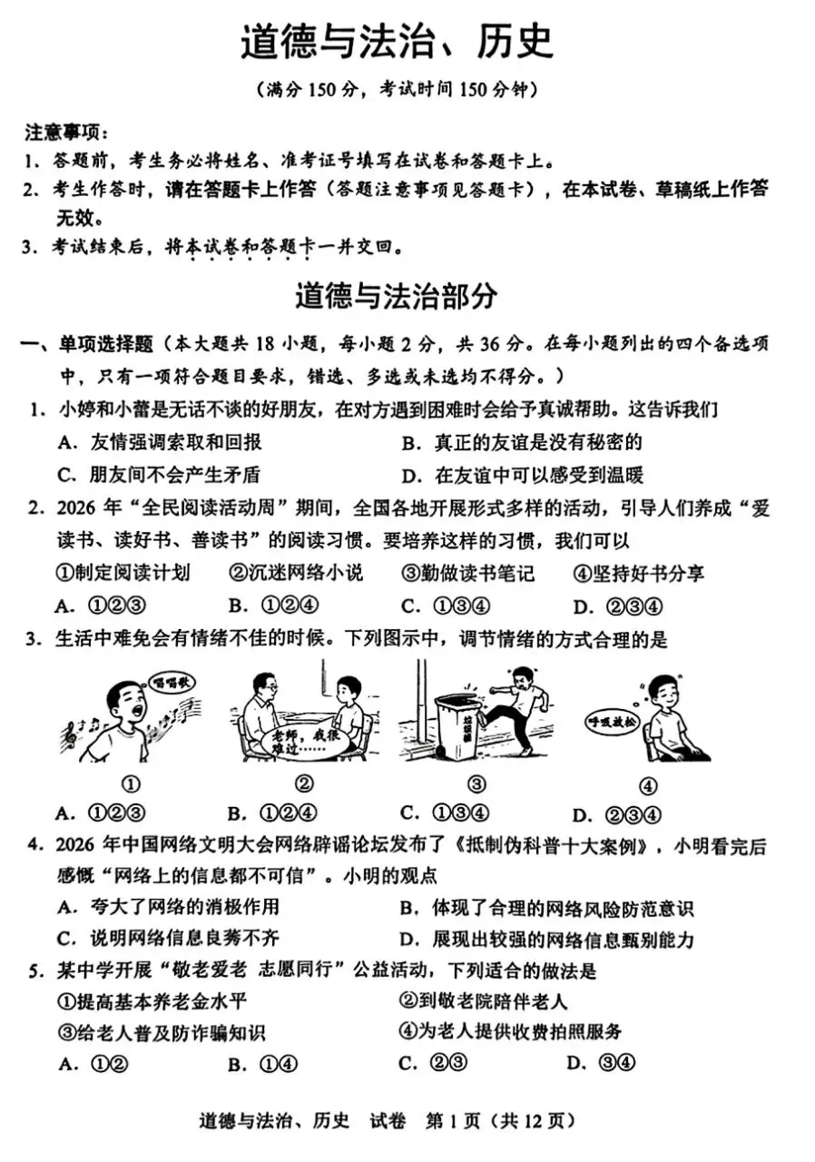 广西2026中考道德与法治试卷及答案-第1张图片-四季读书网