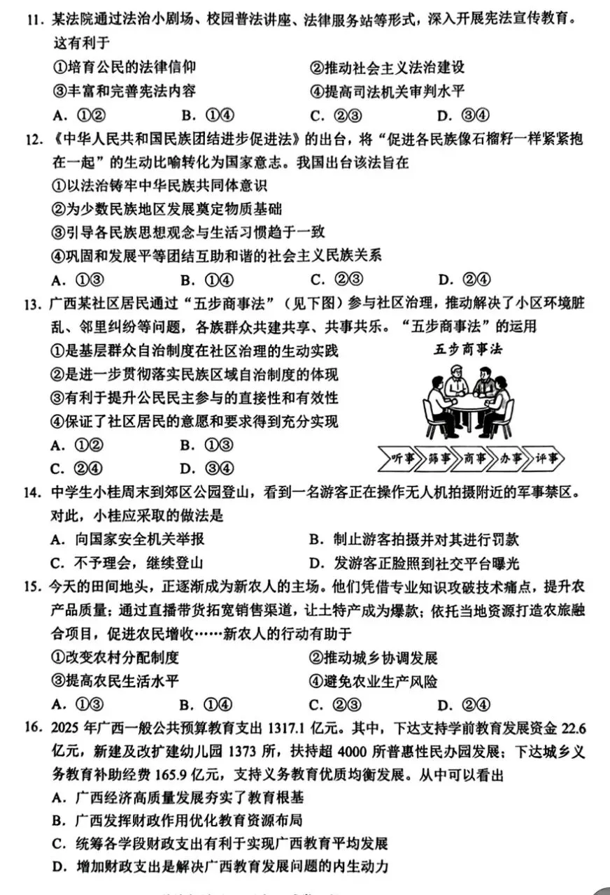 广西2026中考道德与法治试卷及答案-第3张图片-四季读书网