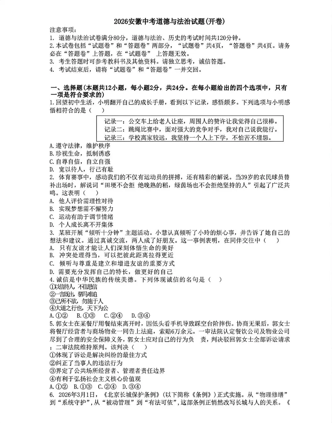 2026年安徽中考道德与法治试卷及答案解析PDF电子版-第2张图片-四季读书网