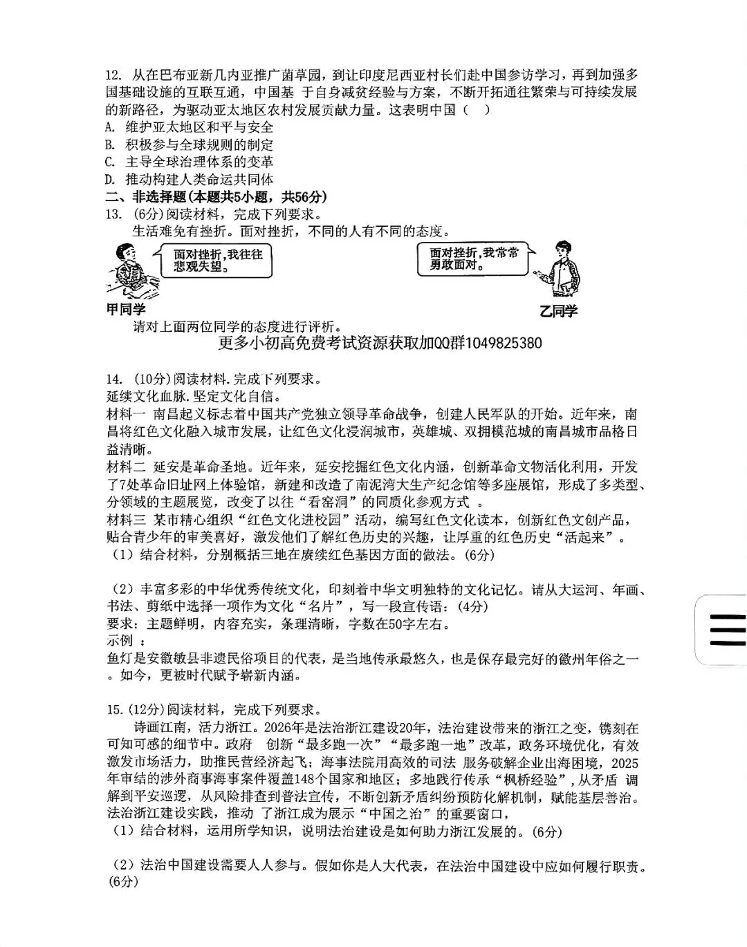 2026年安徽中考道德与法治试卷及答案解析PDF电子版-第4张图片-四季读书网