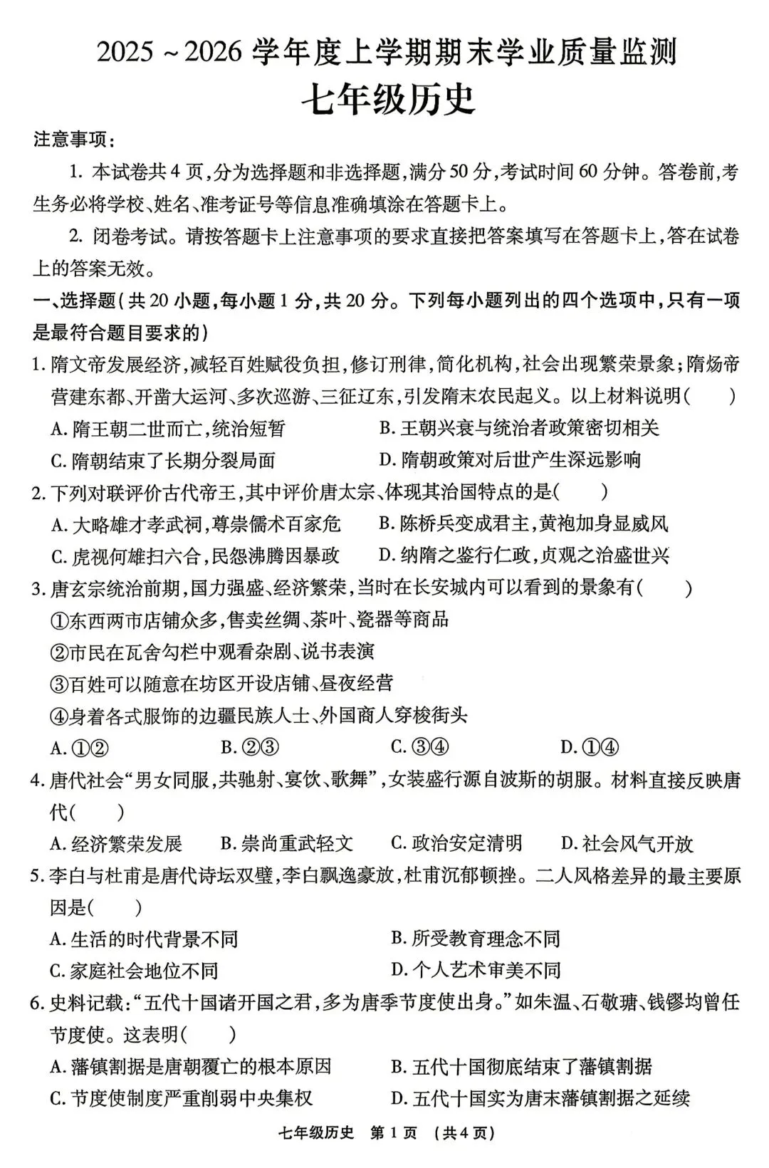 2025-2026七下历史期末试卷 最后一套(含答案,文末下载)-第1张图片-四季读书网