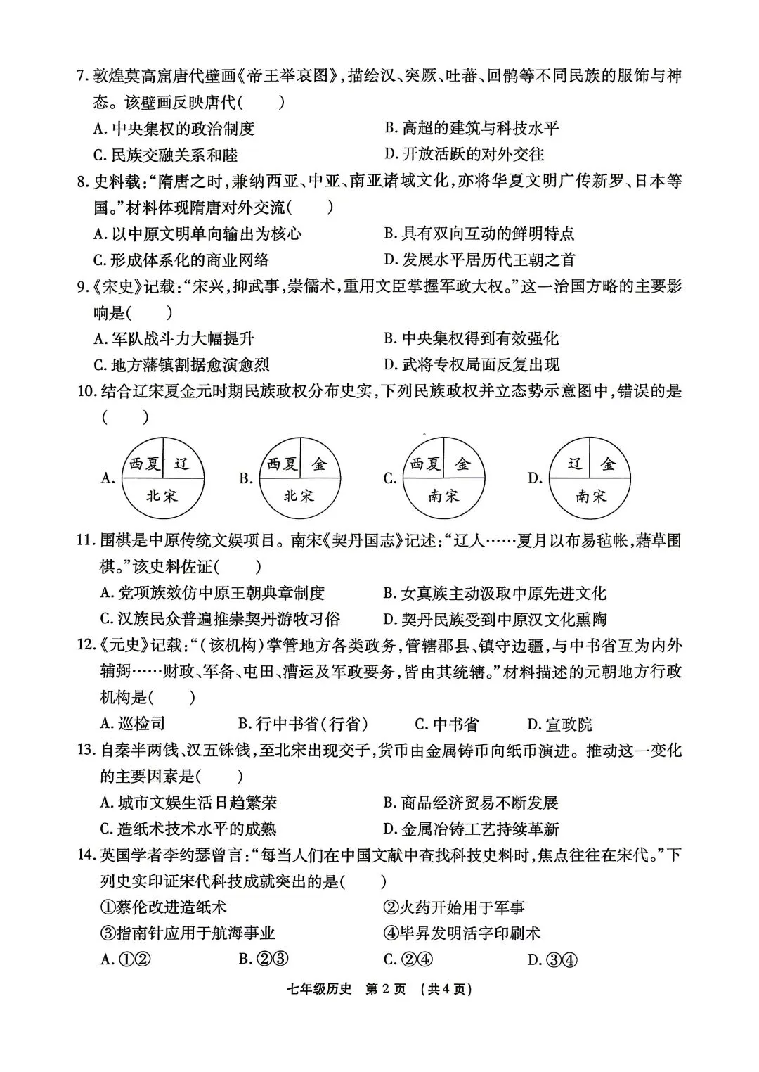 2025-2026七下历史期末试卷 最后一套(含答案,文末下载)-第2张图片-四季读书网