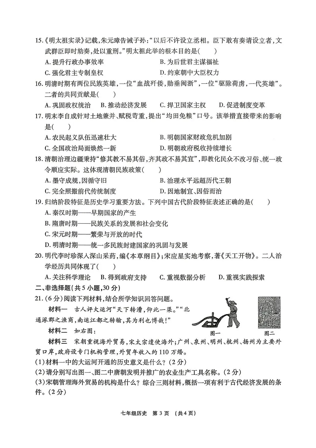 2025-2026七下历史期末试卷 最后一套(含答案,文末下载)-第3张图片-四季读书网