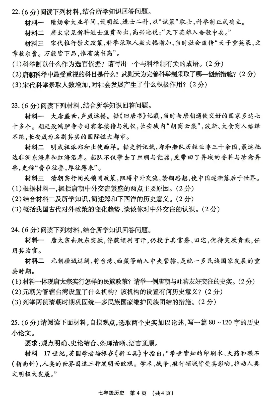 2025-2026七下历史期末试卷 最后一套(含答案,文末下载)-第4张图片-四季读书网