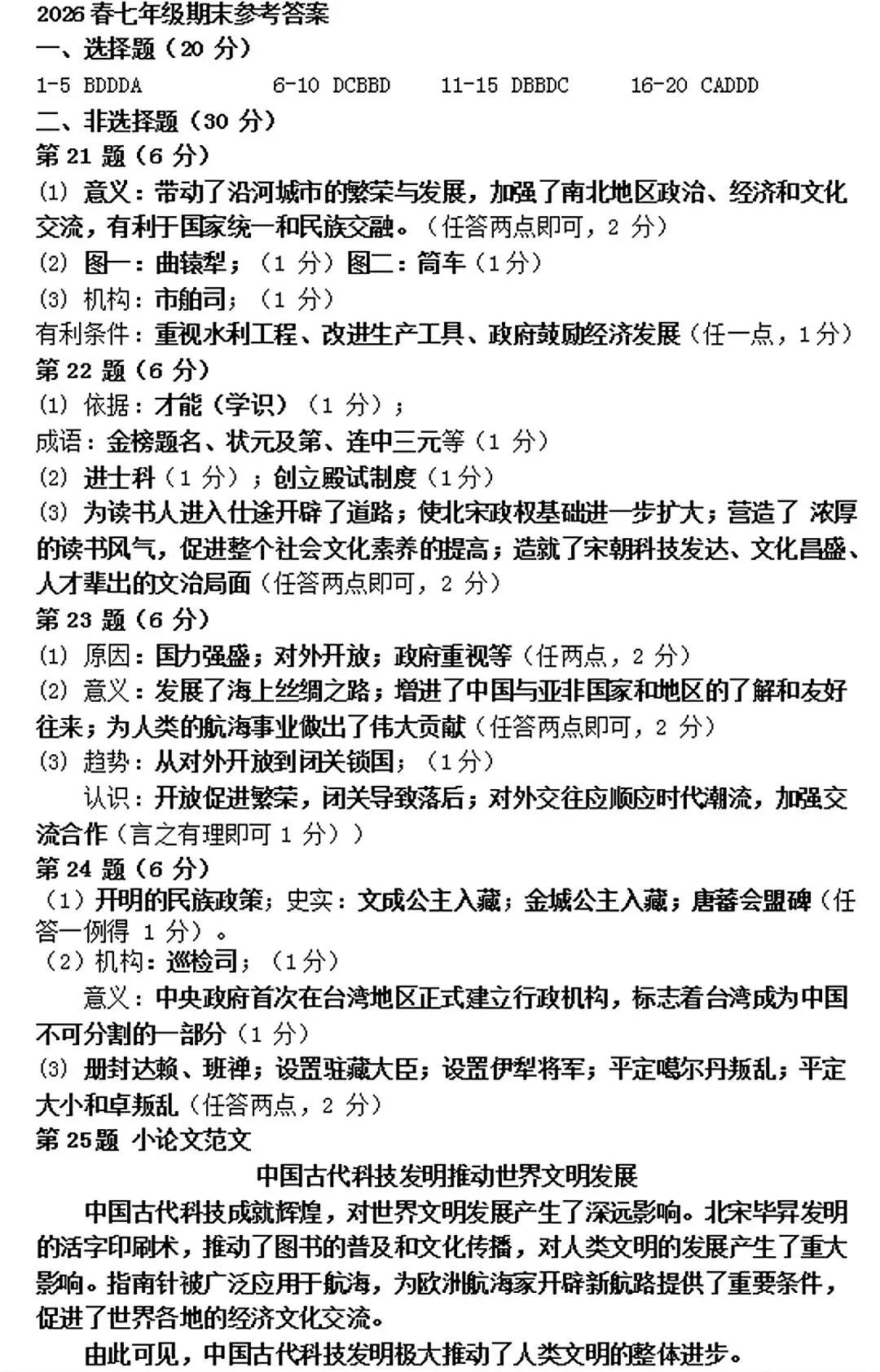 2025-2026七下历史期末试卷 最后一套(含答案,文末下载)-第5张图片-四季读书网