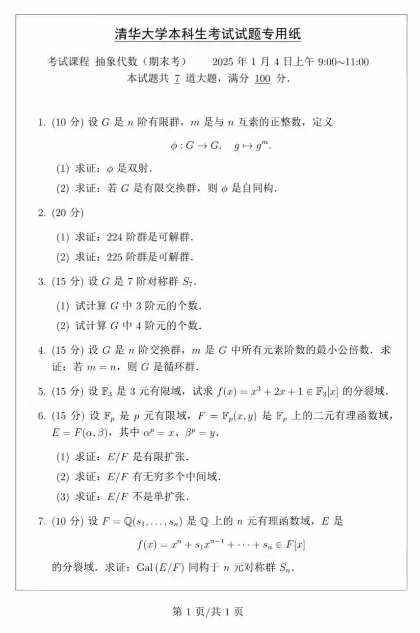 清华大学抽象代数期末考试试卷-第3张图片-四季读书网