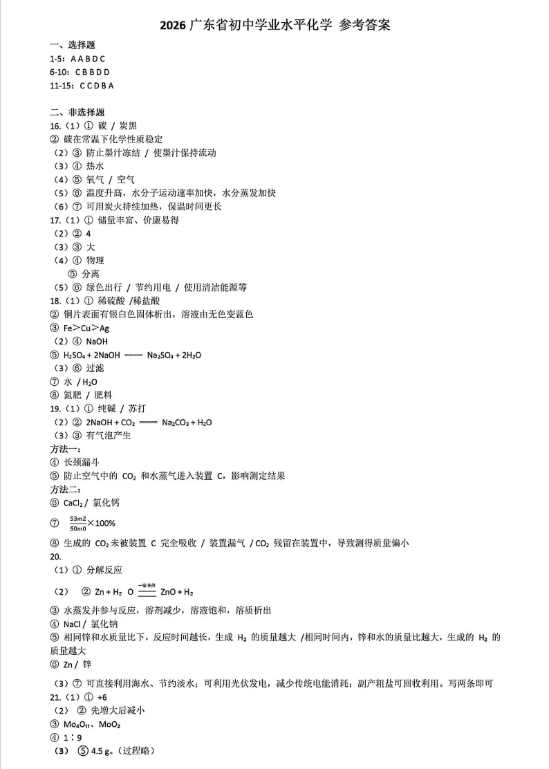 2026 广东中考化学前易后难(试卷和答案)-第9张图片-四季读书网