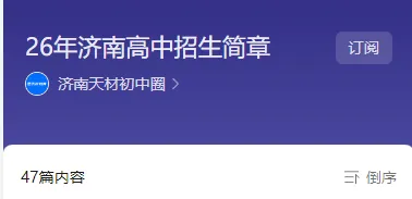 26年7月济南中考大事件!招生简章、高中开放日、志愿填报、录取、通知书发放、新生报到~-第3张图片-四季读书网
