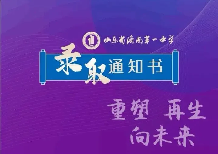 26年7月济南中考大事件!招生简章、高中开放日、志愿填报、录取、通知书发放、新生报到~-第28张图片-四季读书网