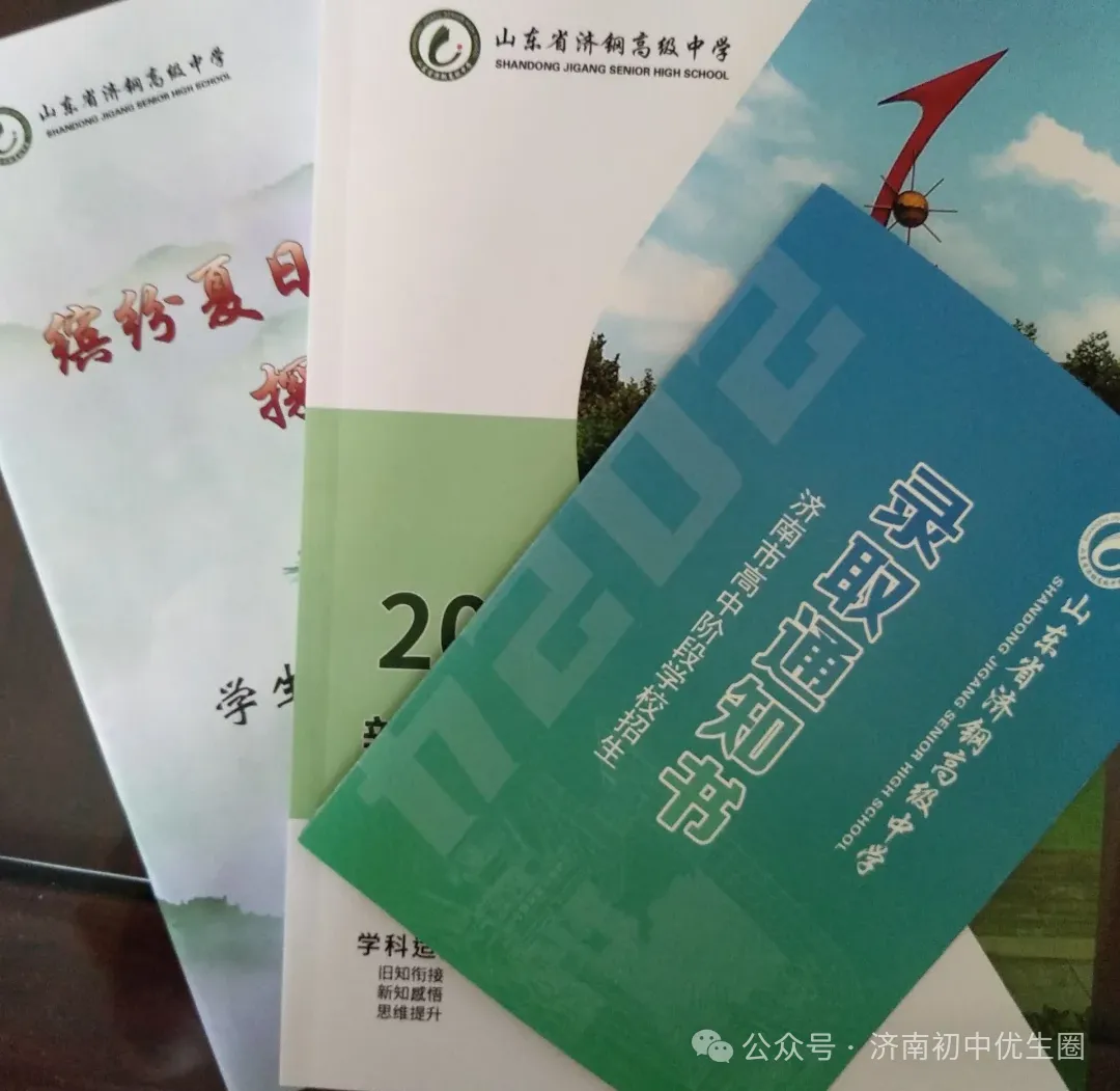 26年7月济南中考大事件!招生简章、高中开放日、志愿填报、录取、通知书发放、新生报到~-第31张图片-四季读书网