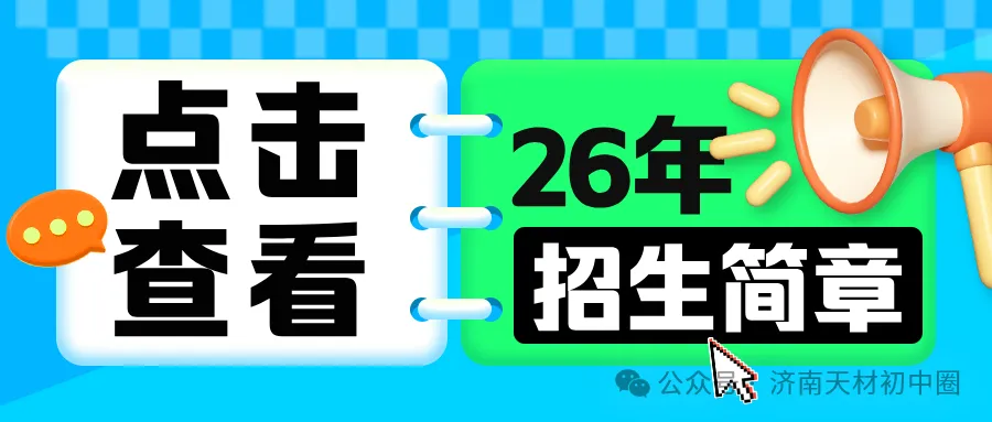 26年7月济南中考大事件!招生简章、高中开放日、志愿填报、录取、通知书发放、新生报到~-第41张图片-四季读书网