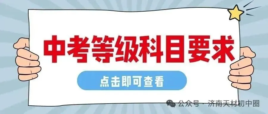 26年7月济南中考大事件!招生简章、高中开放日、志愿填报、录取、通知书发放、新生报到~-第42张图片-四季读书网