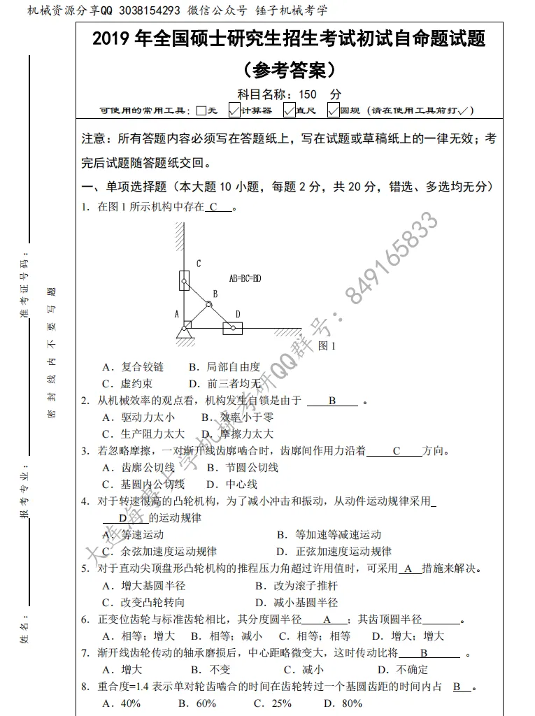 【考研真题】2019年大连海事大学815(机械设计基础)真题及答案-第1张图片-四季读书网
