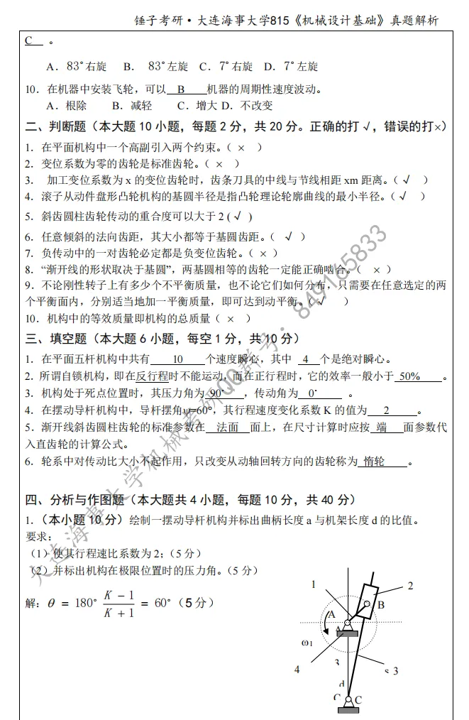 【考研真题】2019年大连海事大学815(机械设计基础)真题及答案-第2张图片-四季读书网