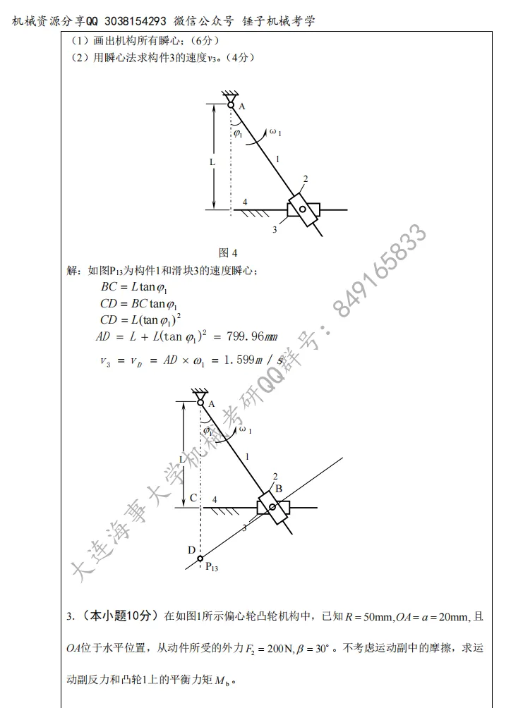 【考研真题】2019年大连海事大学815(机械设计基础)真题及答案-第3张图片-四季读书网