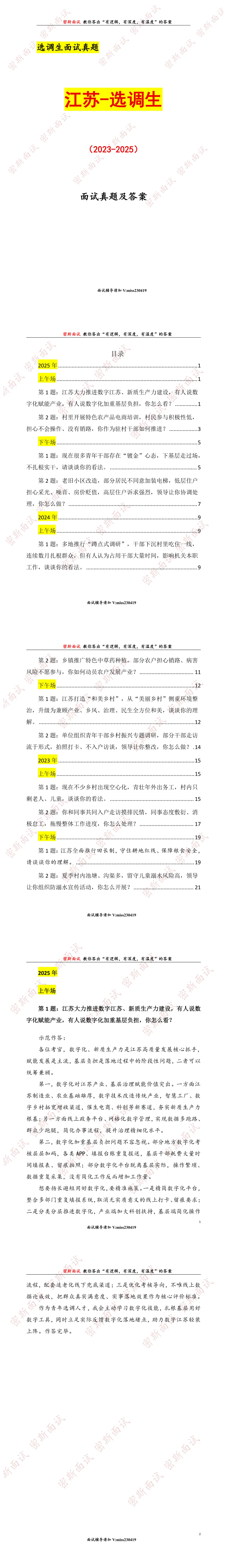 江苏选调生历年面试真题及答案-第1张图片-四季读书网