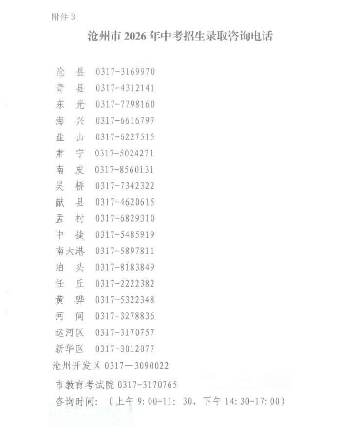 中考快讯 | 沧州市2026年中考成绩查询、志愿填报、录取工作安排表-第6张图片-四季读书网