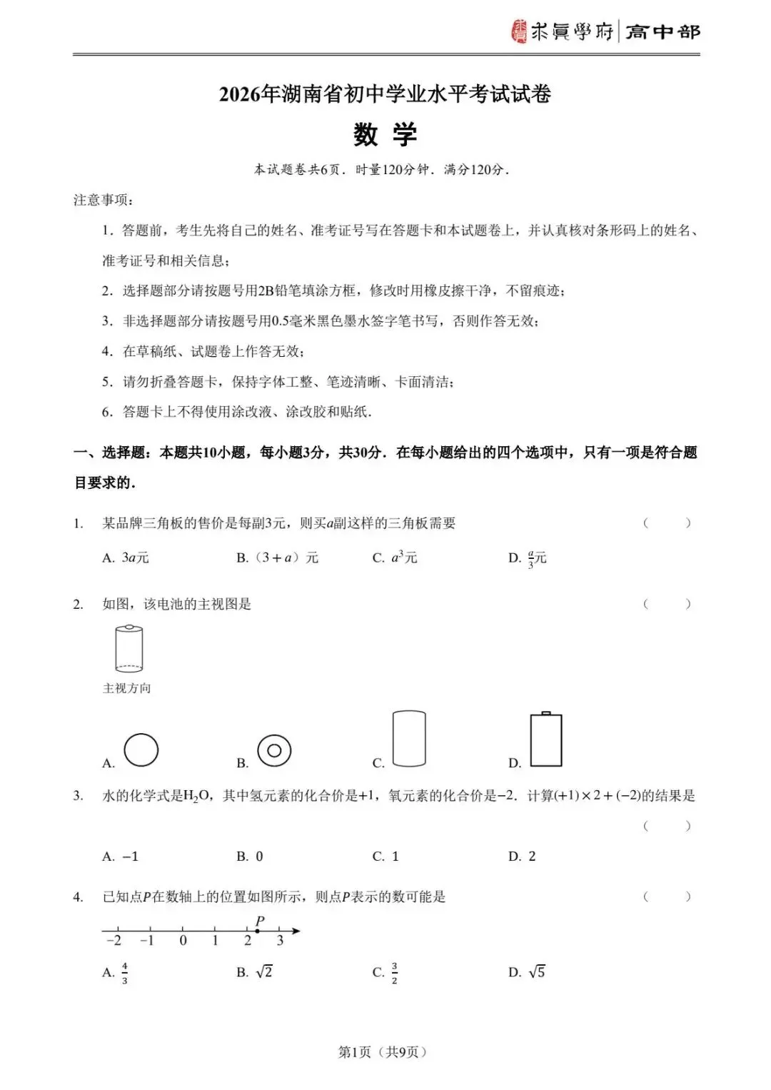 2026年中考真题湖南卷-第3张图片-四季读书网