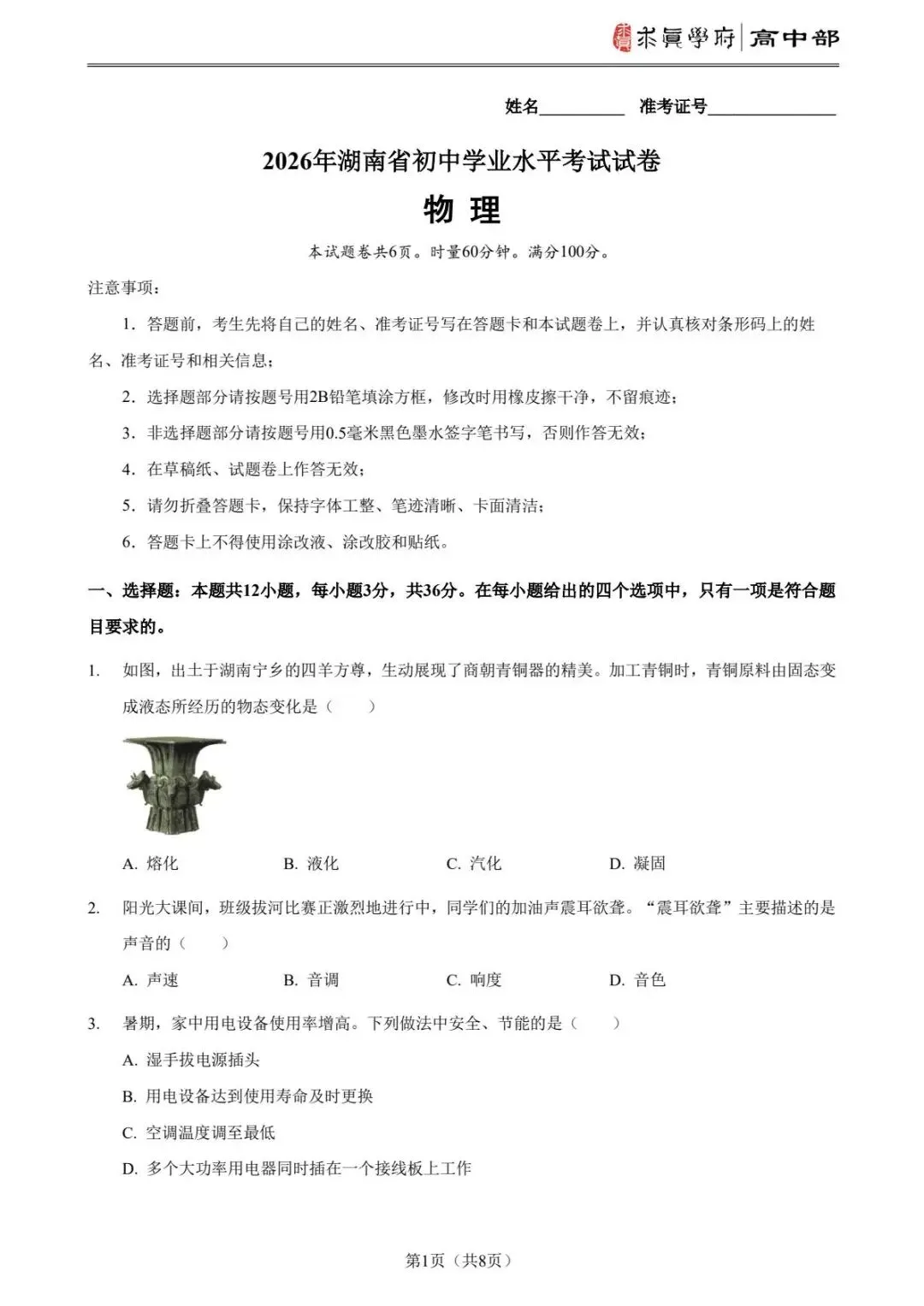 2026年中考真题湖南卷-第4张图片-四季读书网