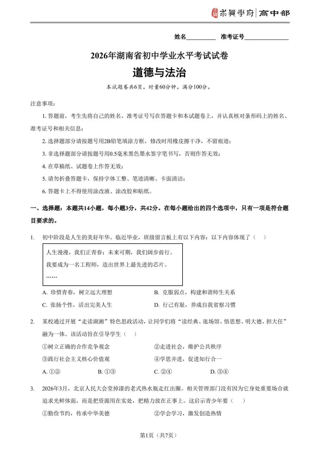 2026年中考真题湖南卷-第9张图片-四季读书网