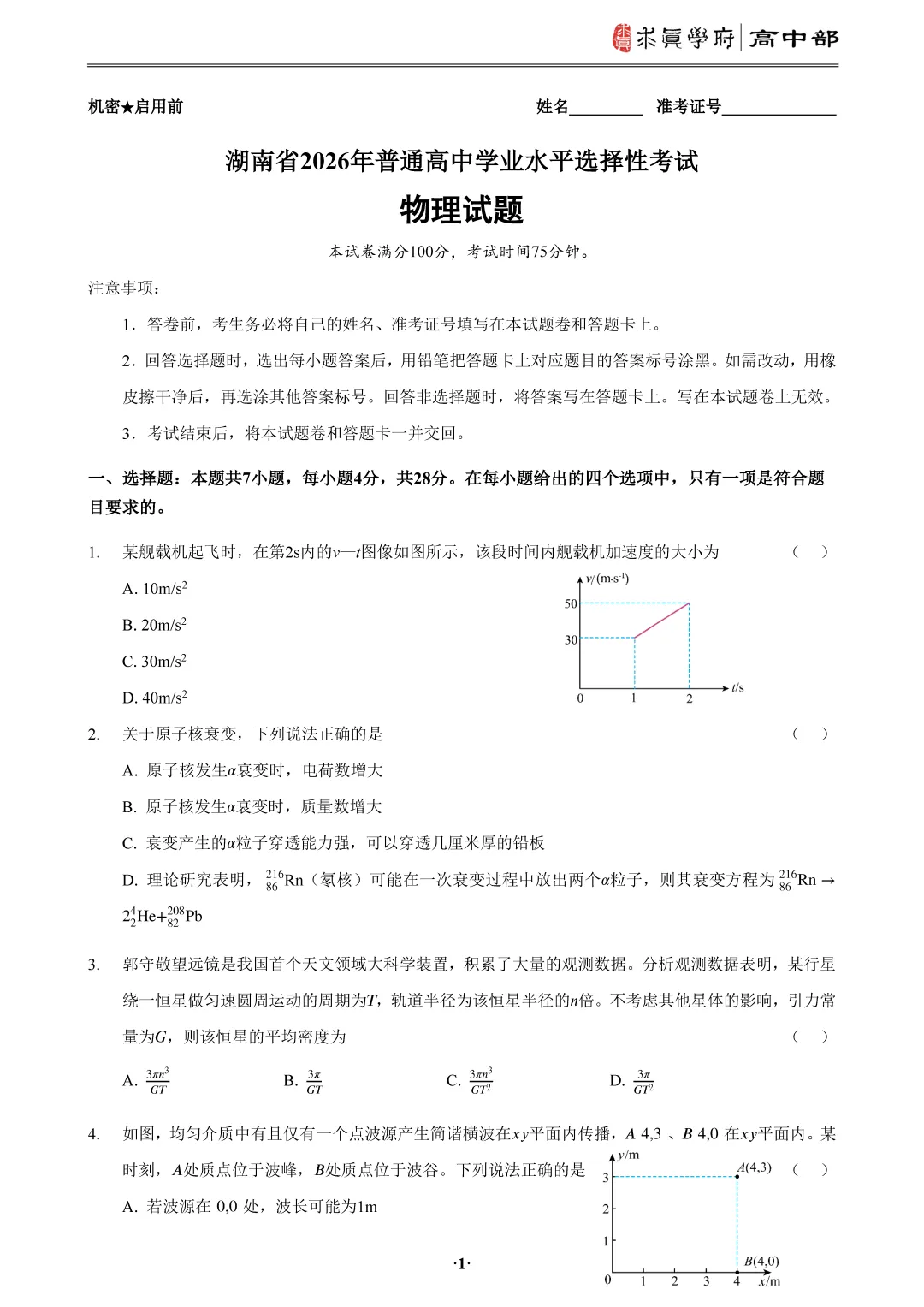 2026年高考真题湖南卷-第5张图片-四季读书网
