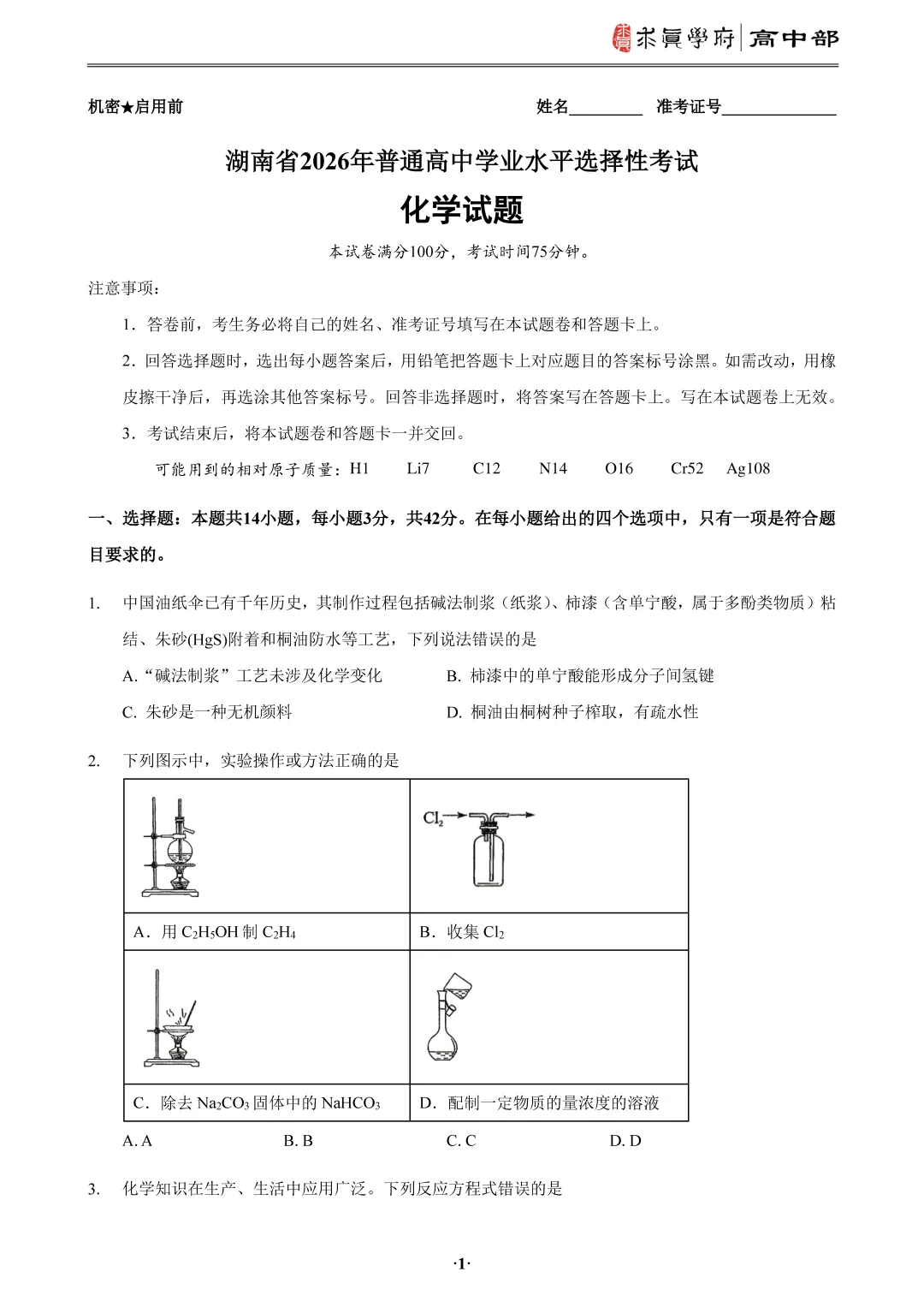 2026年高考真题湖南卷-第6张图片-四季读书网