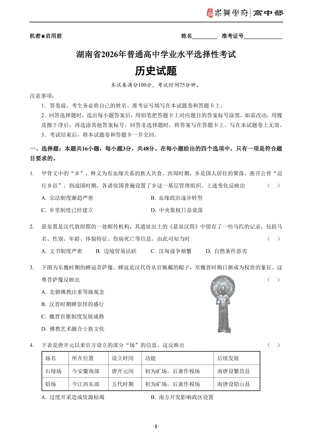 2026年高考真题湖南卷-第8张图片-四季读书网