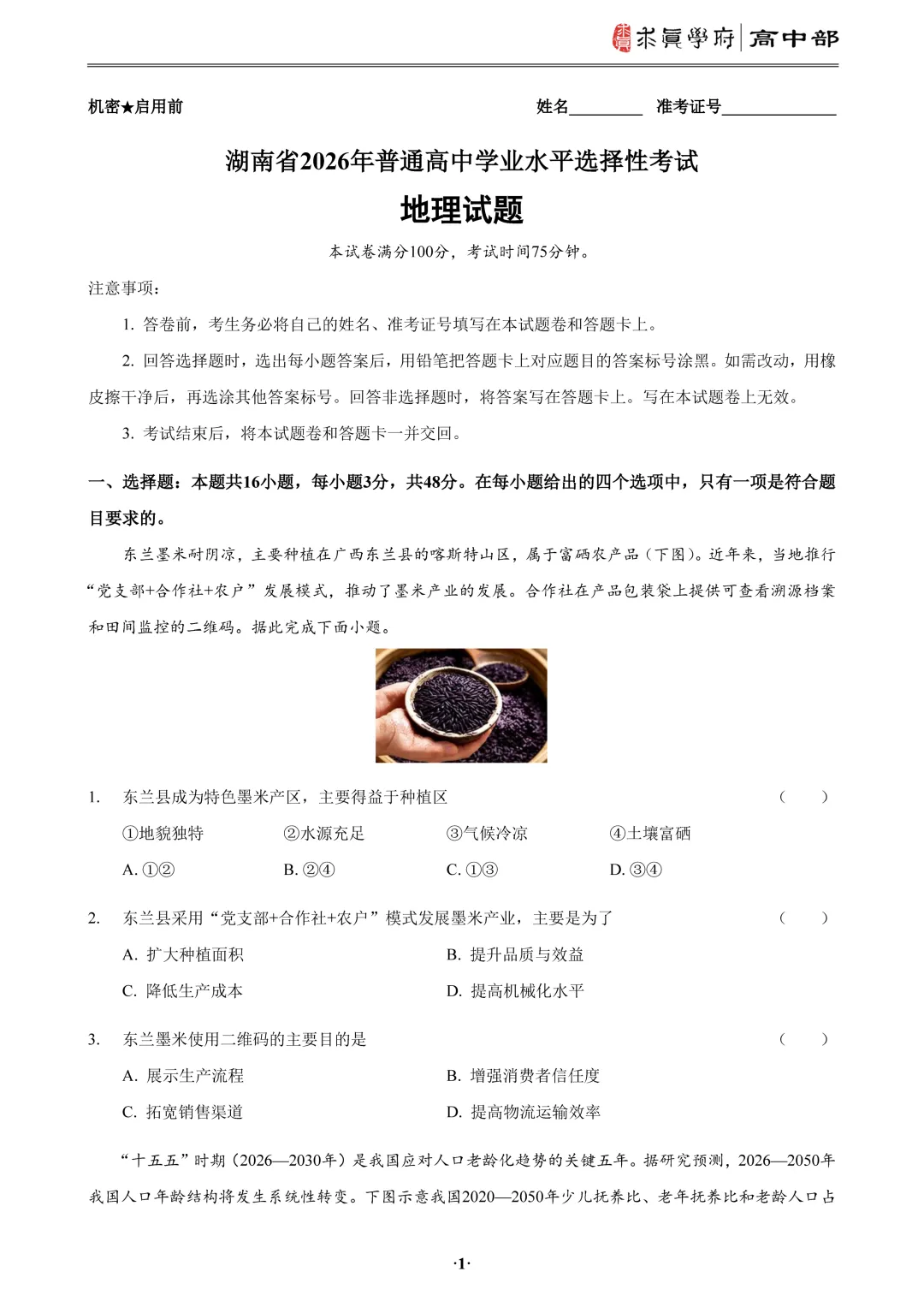 2026年高考真题湖南卷-第9张图片-四季读书网