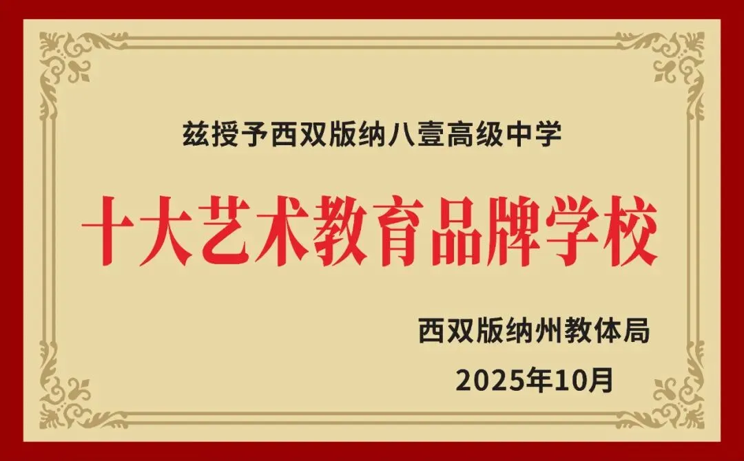 中考家长必看!西双版纳八壹中学咨询点正式开放,为你答疑解惑-第4张图片-四季读书网