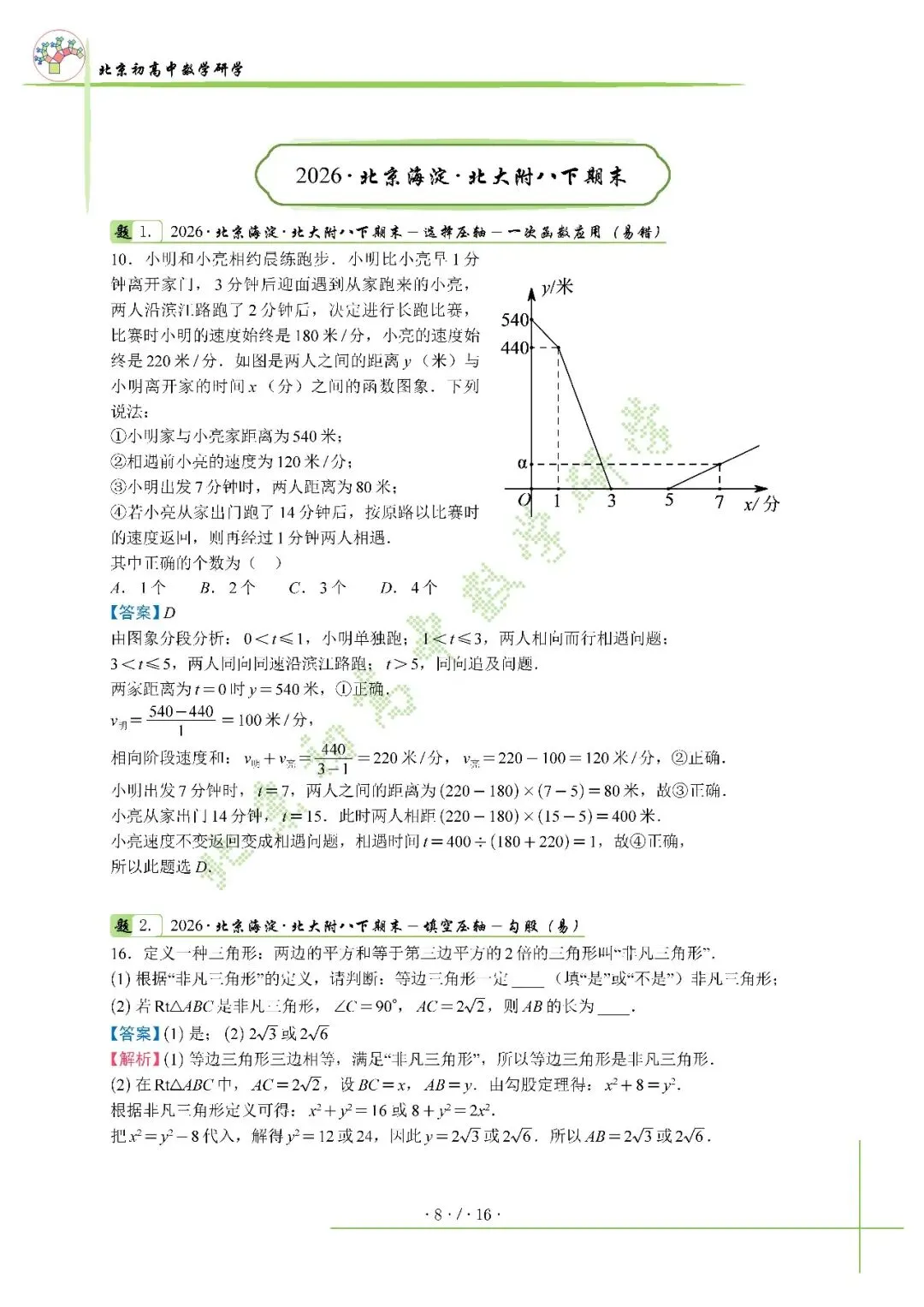 2026北京海淀北大附八下压轴解析+真题-第3张图片-四季读书网