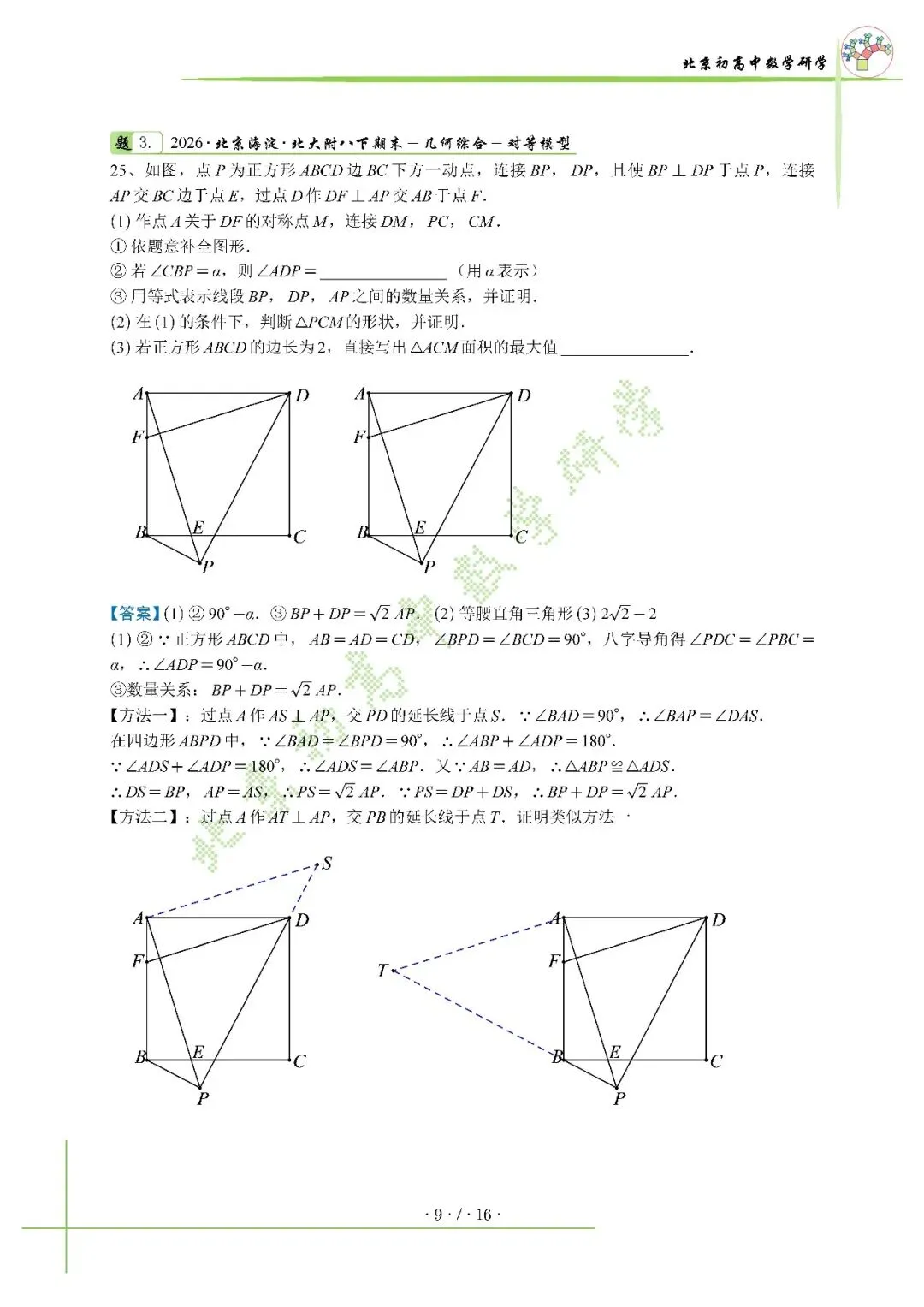 2026北京海淀北大附八下压轴解析+真题-第4张图片-四季读书网