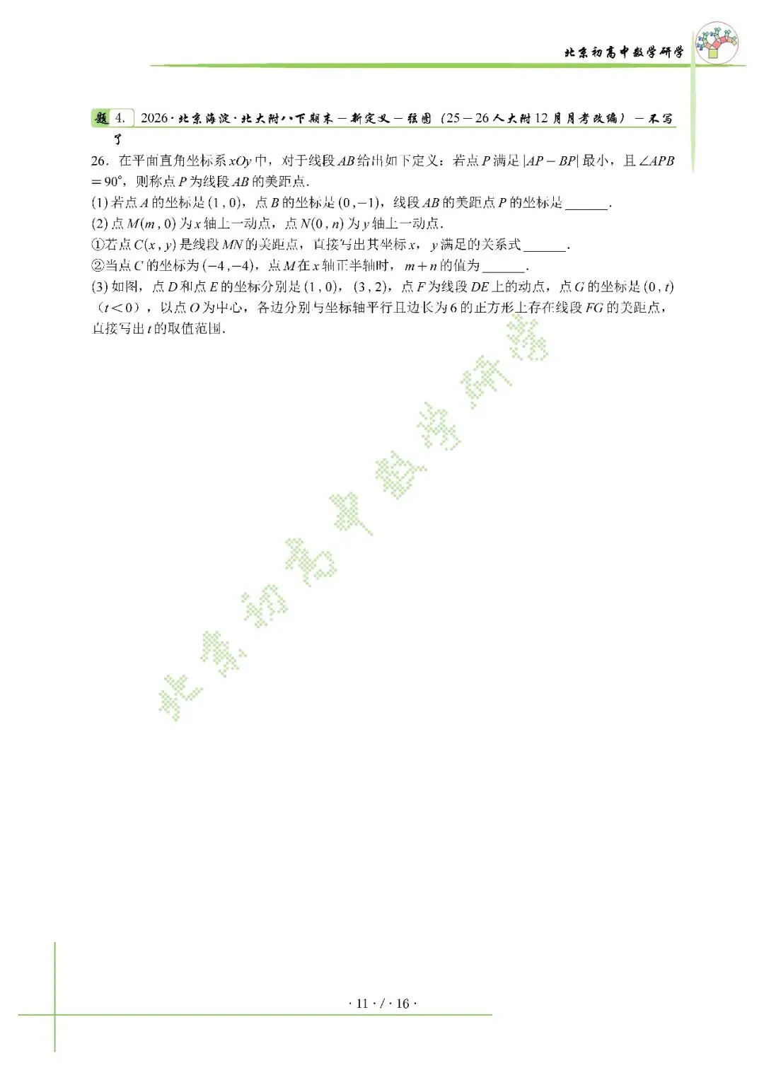 2026北京海淀北大附八下压轴解析+真题-第6张图片-四季读书网