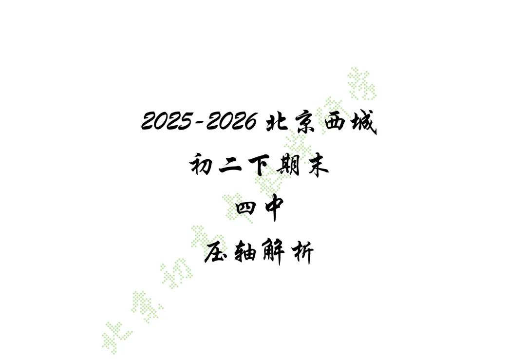 2026北京西城四中八下压轴解析+真题-第17张图片-四季读书网 2026北京西城四中八下压轴解析+真题-第17张图片-四季读书网