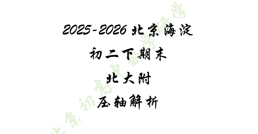 2026北京海淀北大附八下压轴解析+真题-第18张图片-四季读书网