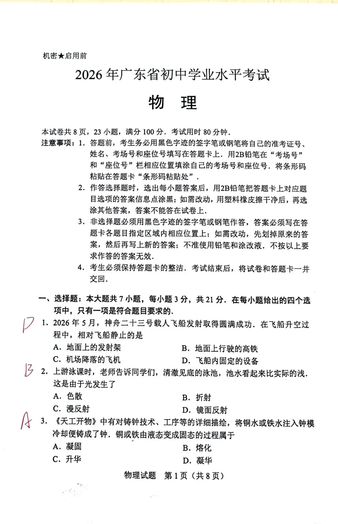 2026广东省中考物理真题含答案-第2张图片-四季读书网